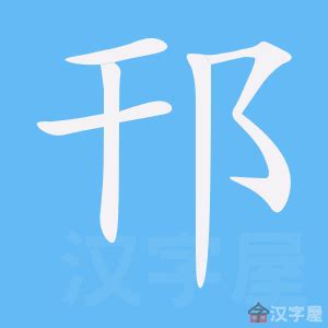 五劃的字|笔画5画的字